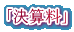 「決算料」
